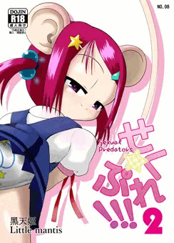 「せく☆ぷれ!!!2」を販売しました。