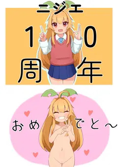 ニジエ10周年記念イラスト