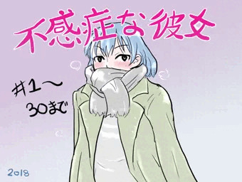 【皮モノ】不感症な彼女まとめ1　1～30p