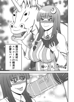【東方おにく合同参サンプル】パチュリー馬姦
