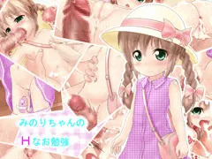 みのりちゃんのＨなお勉強