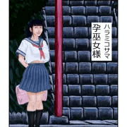 告知　孕巫女様　販売中内容