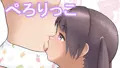 ぺろりっこ ～ロリ百合へそ責めアニメーション～