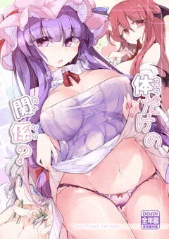 Ｃ94東方新刊「体だけの関係？」