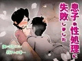 息子の性処理に失敗しました