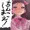 ちんこしまえ(秋野真月)