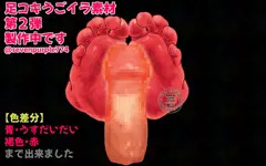 【第２弾】うごく足コキ素材＠wip