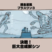予告　錬金星颯プラスワン３　決戦！巨大合成獣シン
