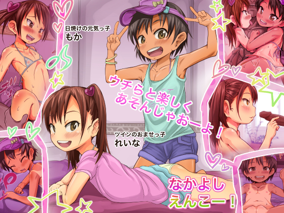 なかよしえんこー！