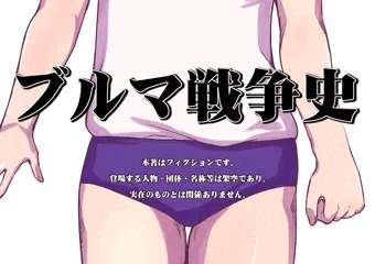 ブルマ戦争史
