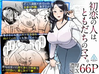 新作同人「初恋の人は、ともだちのママ。」