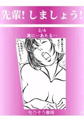 先輩！しましょう！3/4