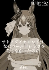 サトノダイヤモンドはなぜゴールドシップを殺さなかったのか