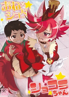 サンクリ新刊『おねショタショコラちゃん』サンプル