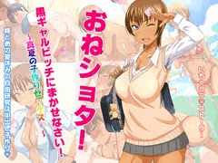 おねショタ黒ギャルビッチにまかせなさい