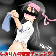 【連載企画】しおりんの変態チャレンジ！ part2
