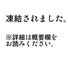 ファンティアが凍結されました。