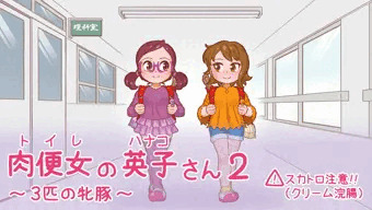 【スカトロ注意!!】「肉便女（トイレ）のハナ子さん ２」