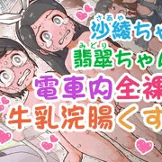 電車内牛乳浣腸くすぐり【R-18G】