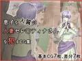 息子を人質に人妻セレ○ティナさんを犯すCG集