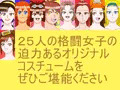続・格闘女子を自分なりのオリジナルコスチュームにしたＣＧ集２