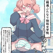 落書き】私立未精通ふたなり勃起女学院～プロローグ～