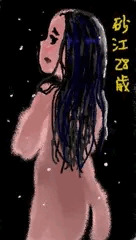 砂江28歳