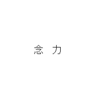 【GIFアニメ】念力