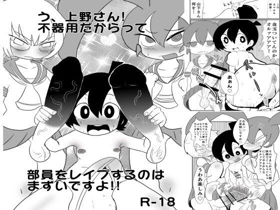 う、上野さん!不器用だからって部員をレイプするのはまずいですよ!
