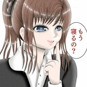 『もう寝るの？』