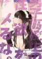 男子高校生の性欲をナメるな