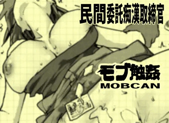 モブ触姦　委託痴〇取締官