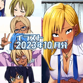 2023年10月のイラストまとめ
