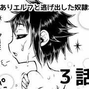 訳ありエルフと逃げ出した奴隷君3話