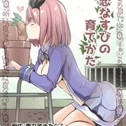 恋なすびの育てかた