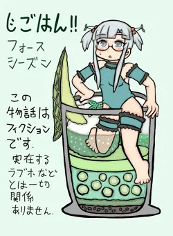 じごはん！！（フォースシーズン）