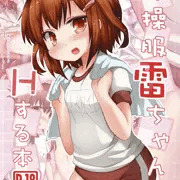 体操服な雷ちゃんとＨする本
