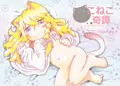 こねこ奇譚