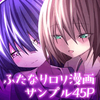 ふたなりロリがサキュバスに筆下ろししてもらう本 45Pサンプル