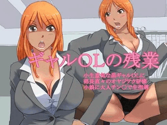 ギャルＯＬの残業