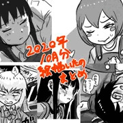 １０月まとめ