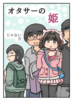 オタサーの姫じゃない方