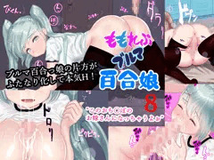 ももれぷブルマ百合娘 8 PDF同梱（表紙変更につき再掲）