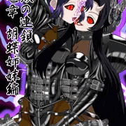 【鬼獄の連鎖　胡蝶姉妹編】冒頭七頁公開