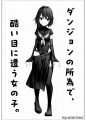 ダンジョンの所為で酷い目に遭う女の子。立ち絵