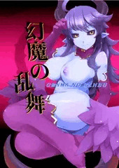 幻魔の乱舞