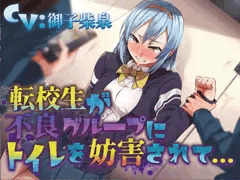 【告知】転校生が不良グループにトイレを妨害されて…