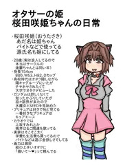 オタサーの姫、桜田咲姫ちゃんの日常