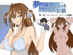 夢を操作する力を手に入れたお話 1話　「エンドレス・ドリーム前編」
