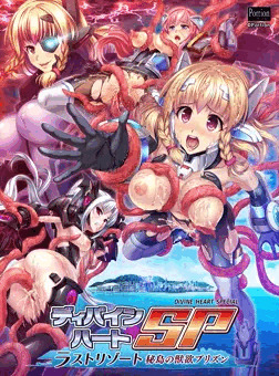【新作告知】ディバインハートＳＰ ～ラストリゾート 秘島の獣欲プリズン～